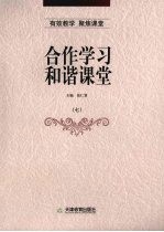 合作学习  和谐课堂