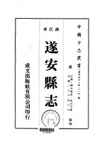 华中地方·第二一四号浙江省遂安县志  1-3