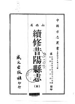 续修昔阳县志  全