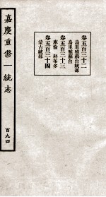 嘉庆重修大清一统志  5