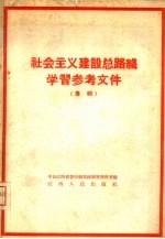 社会主义建设总路线学习参考资料  专辑