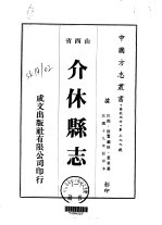 华北地方·第三九九号山西省介休县志  1-2