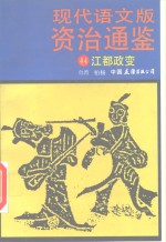 现代语文版资治通鉴  44  江都政变