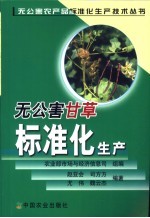 无公害甘草标准化生产