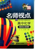 名师视点  高中化学  生物结构、元素周期律