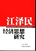 江泽民经济思想研究