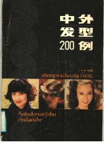 中外发型200例