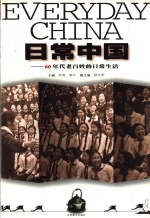 日常中国  60年代老百姓的日常生活