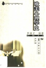 欧美心理学史