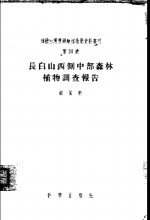 长白山西侧中部森林植物调查报告