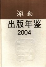 湖南出版年鉴  2004