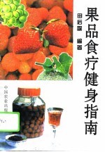 果品食疗健身指南