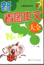 小学生快乐作文  新看图作文大全