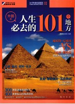 世界印象人生必去的101个地方  外国篇