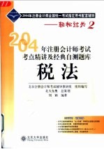 2004年注册会计师考试考点精讲及经典自测题库  税法