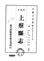 华北地方·第四五五号河南省上蔡县志  1-4