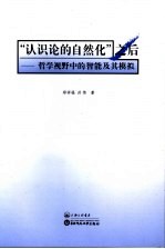 “认识论的自然化”之后  哲学视野中的智能及其模拟