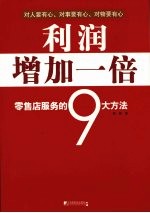 利润增加一倍  零售店服务的9大方法