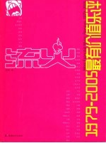 流火  1979-2005最有价值乐评