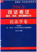 2003年司法考试重点、难点、疑点精解丛书  民法学卷