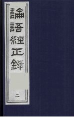 论语经正录  2  为政第2-八修第3