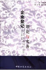 企业登记理论与实务