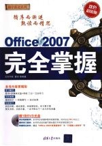 Office  2007  完全掌握：(双色超值版)