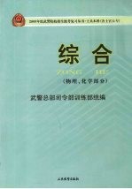 2009年度武警院校招生统考复习丛书  士兵本科(含士官大专)  综合  物理、化学部分