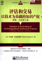 评估和交易以技术为基础的知识产权  原理、方法和工具