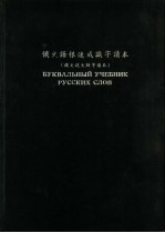 俄文字汇  俄文语根速成识字读本  俄文说文解字读本  一、二