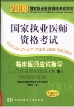 国家执业医师资格考试  临床医师应试指导  2008版  下