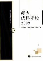 海大法律评论  2009