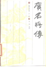 广名将传