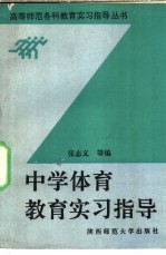 中学体育教育实习指导