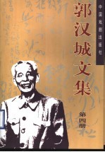 郭汉城文集  第4册