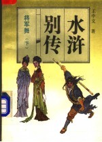 将军舞  下