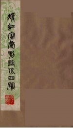 暖红室汇刻临川四梦之一  重图汇校牡丹亭还魂记  9