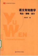 语文有效教学  观念·策略·设计