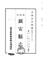 镇安县志  全