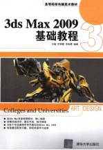 3DS MAX 2009基础教程