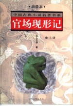 官场现形记  上