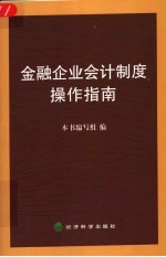 金融企业会计制度操作指南