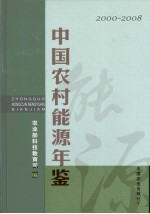 中国农村能源年鉴  2000～2008