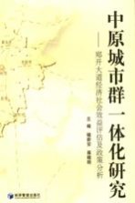 中原城市群一体化研究  郑开大道经济社会效益评估及政策分析