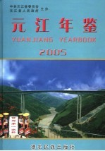 元江年鉴  2005  总第12期