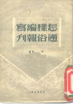 怎样编写通俗报刊