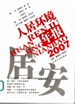 居安  2007人居环境年报