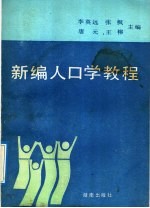 新编人口学教程