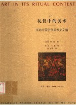 礼仪中的美术：巫鸿中国古代美术史文编  上