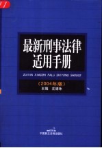 最新刑事法律适用手册  2004年版